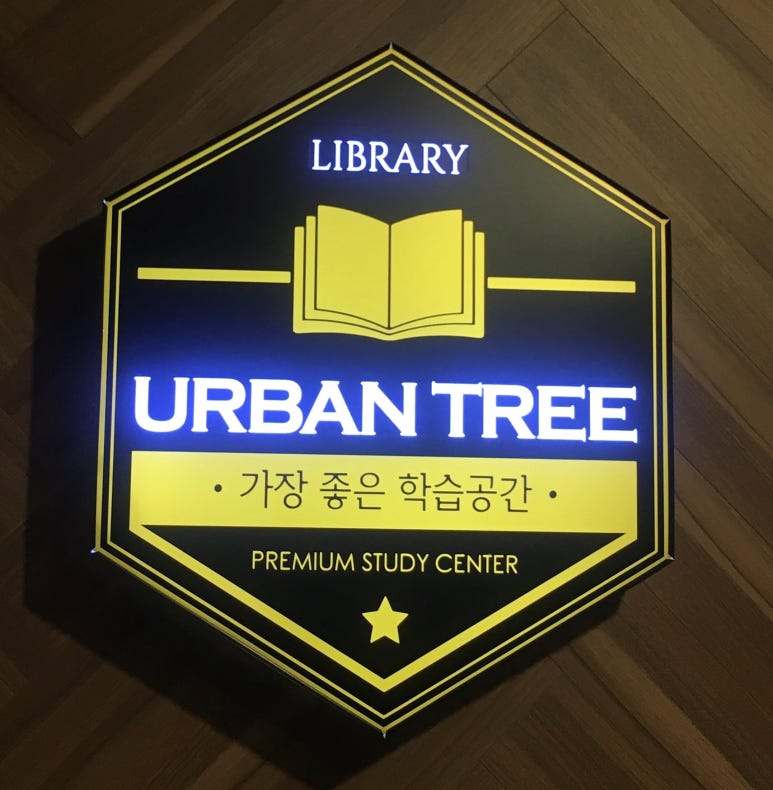 수어반트리독서실 이미지