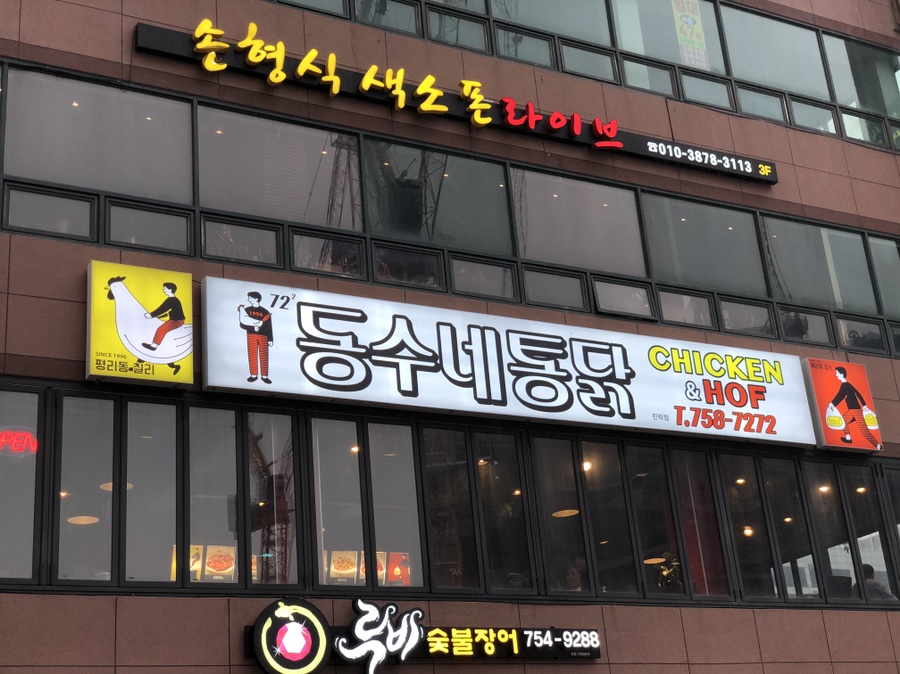동수네통닭 이미지