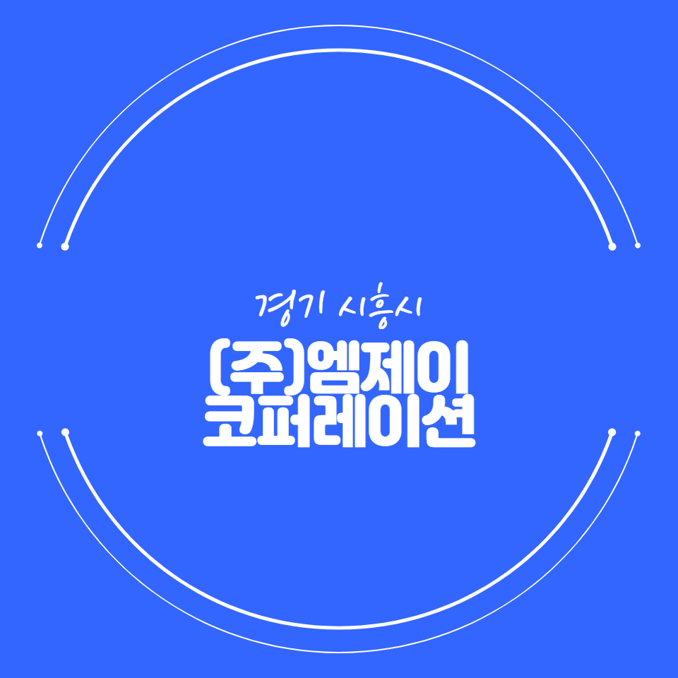 엠제이코퍼레이션 이미지
