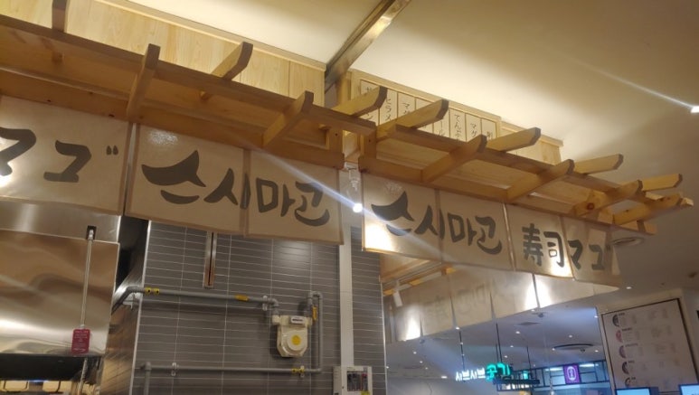 스시마고롯데노원점 이미지