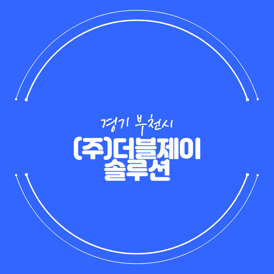 (주)더블제이 이미지