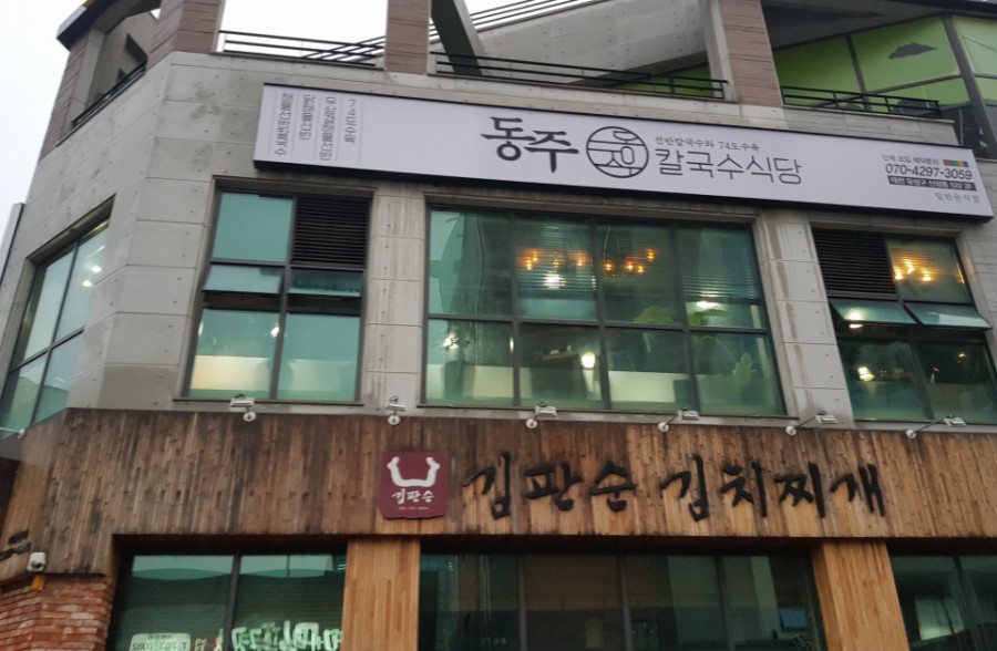 동주식당 이미지