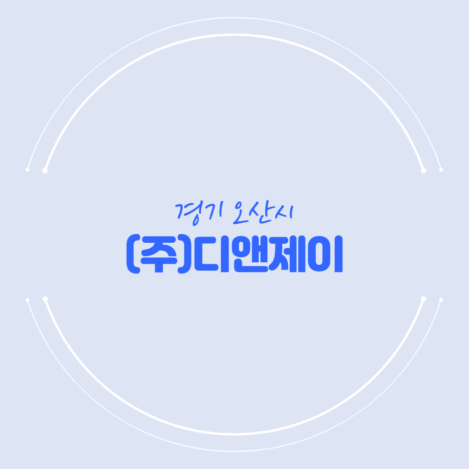 디앤제이 이미지