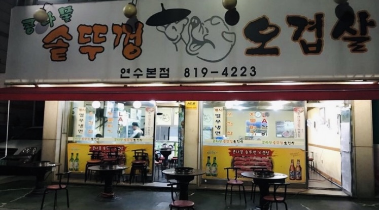 콩나물 솥뚜껑 오겹살 이미지