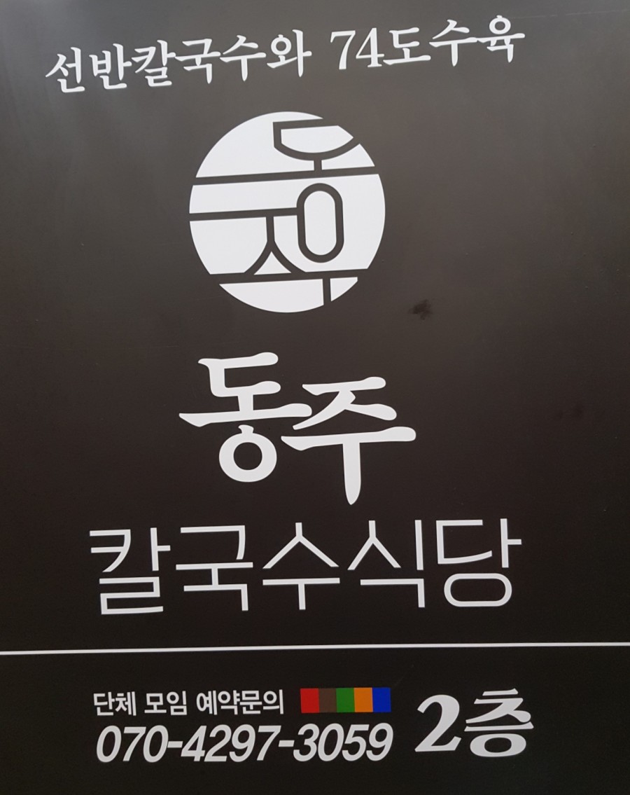 동주식당 이미지