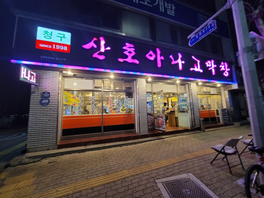 청구산호아나고 이미지