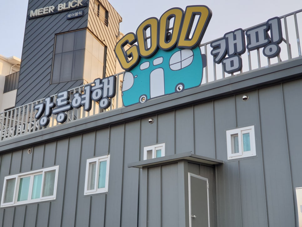 강릉여행 GOOD캠핑 이미지
