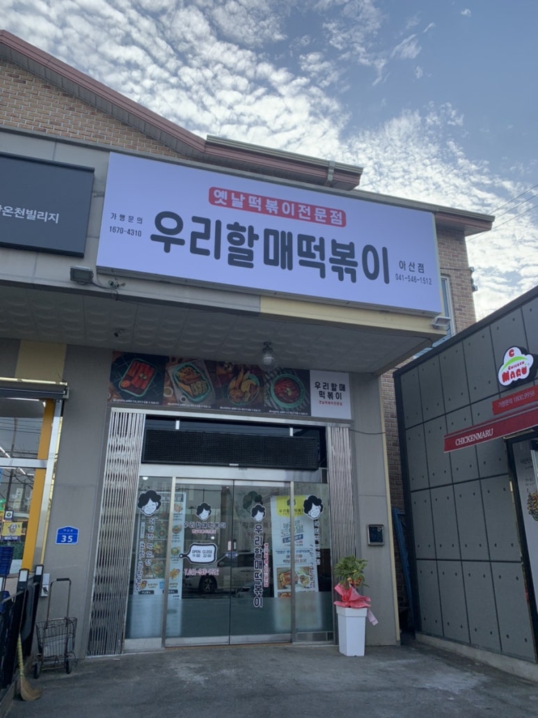 우리할매떡볶이 아산점 이미지