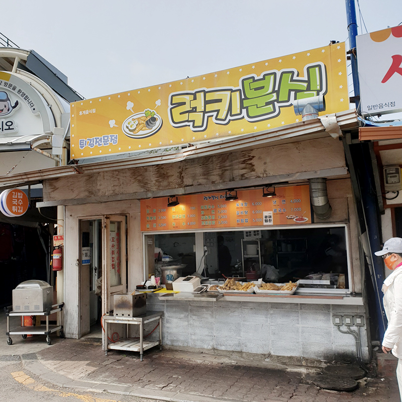 럭키분식 이미지