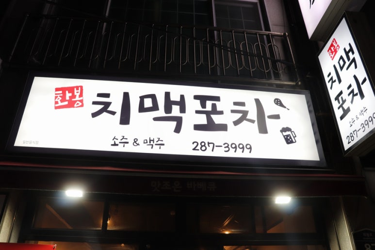 화봉치맥포차 이미지