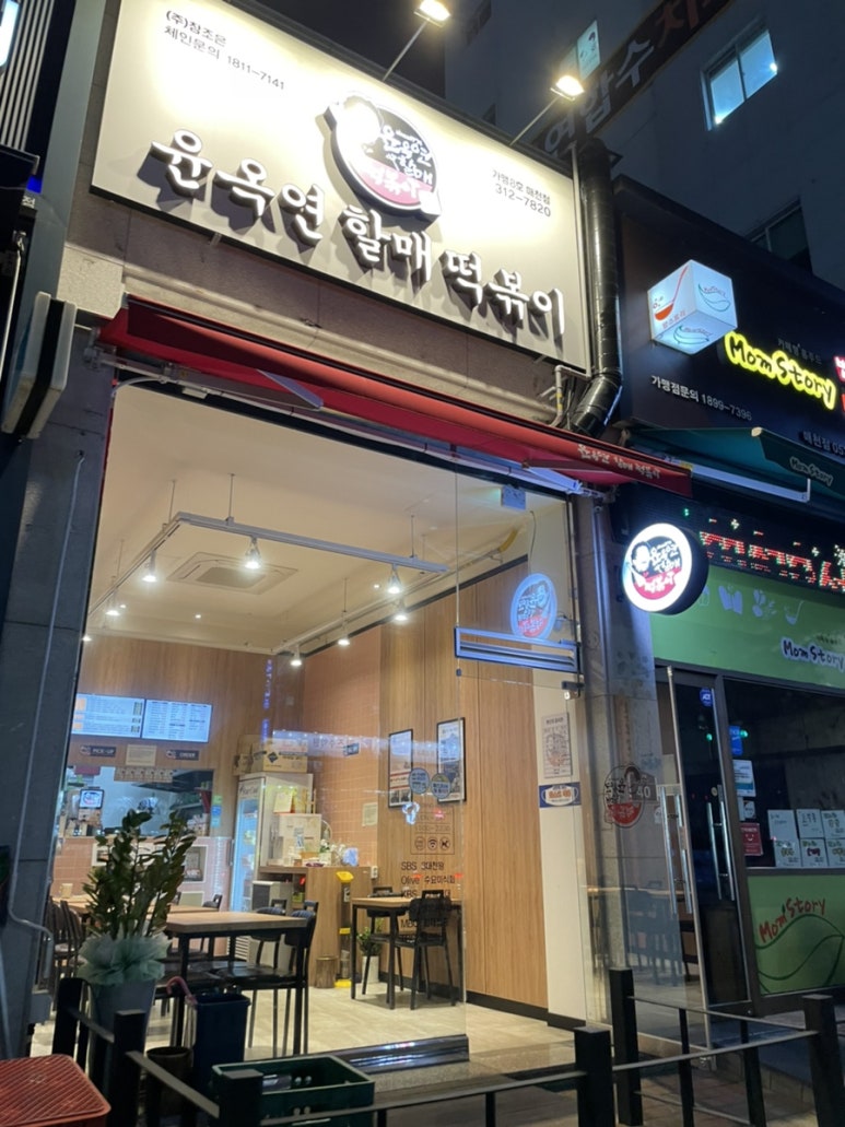 윤옥연할매떡볶이매천점 이미지