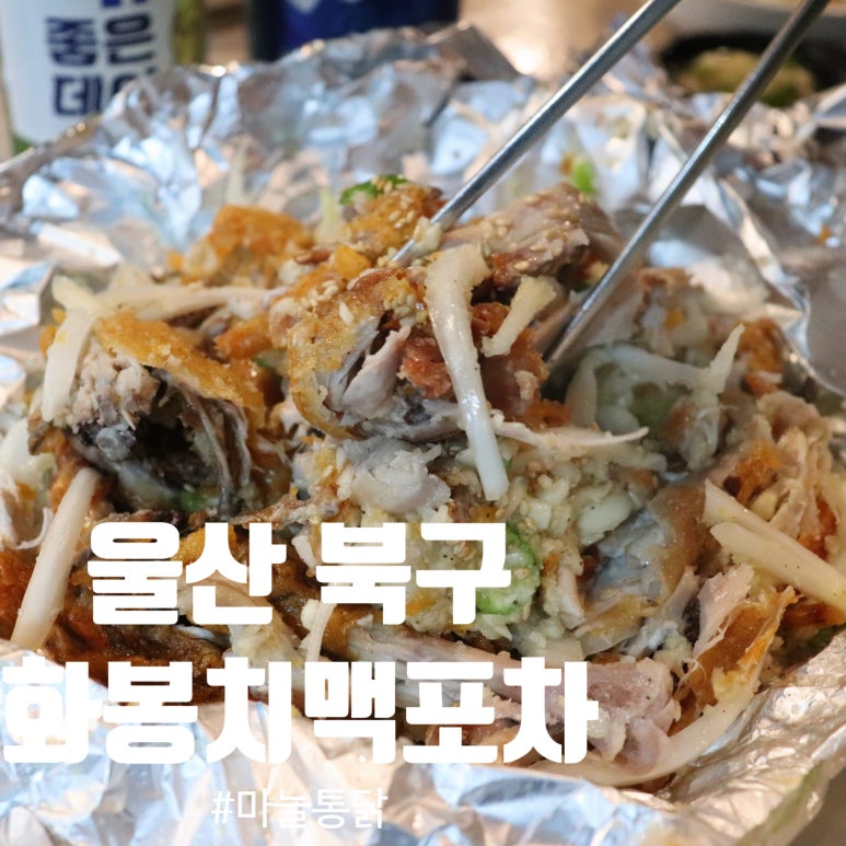 화봉치맥포차 이미지