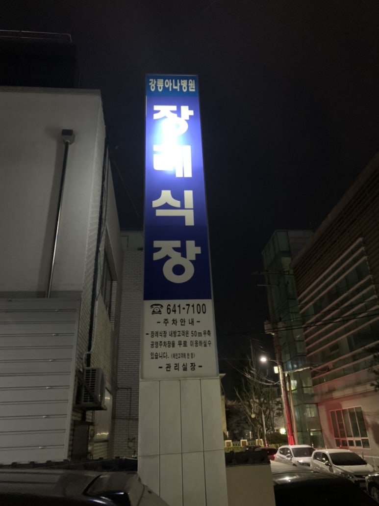 강릉아나병원장례식장 이미지