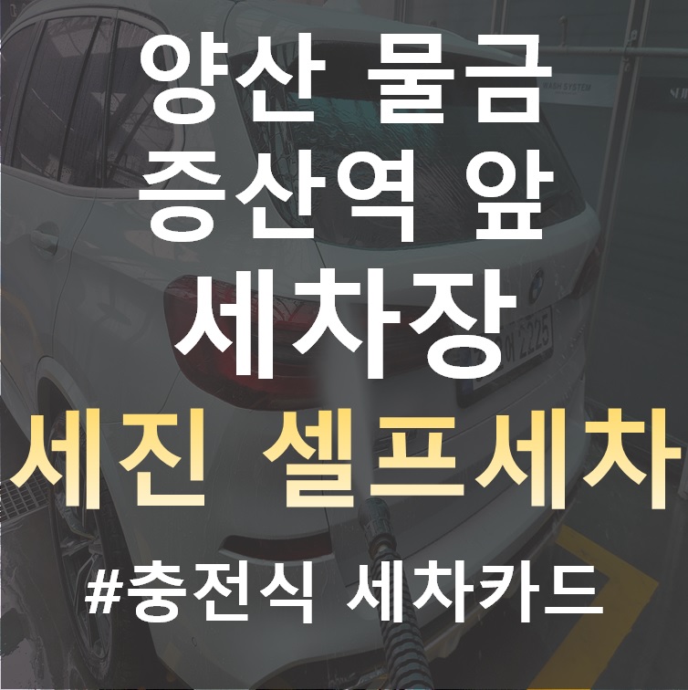 증산셀프세차장 이미지