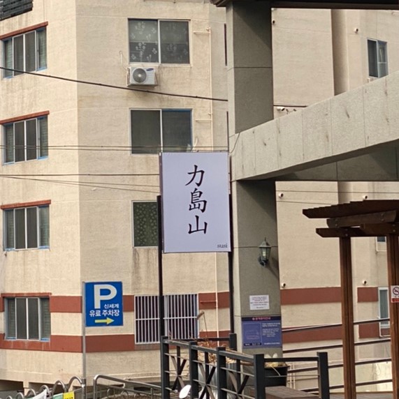스시. 역도산 이미지