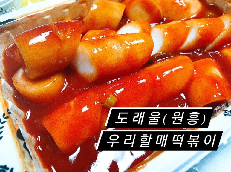 우리할매떡볶이 도래울점 이미지