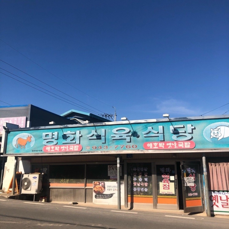 명화식당 이미지