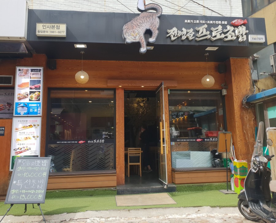 전영준프로초밥 이미지