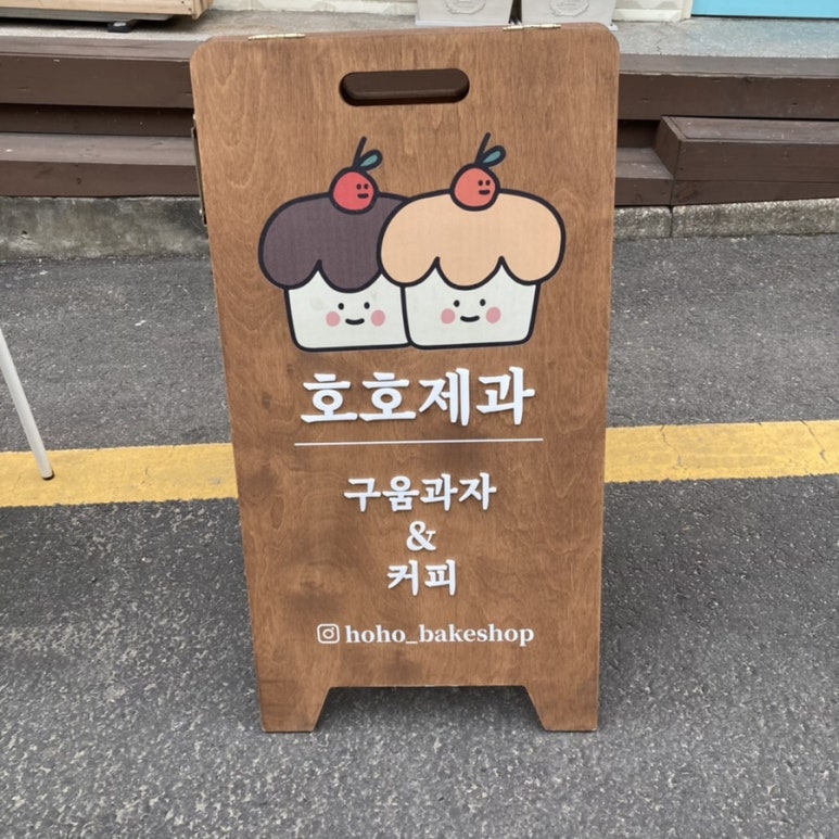 호호제과 이미지