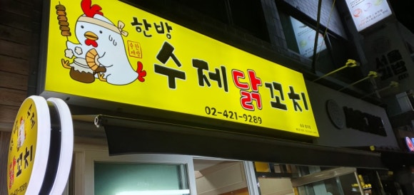 한방 수제 닭꼬치 이미지