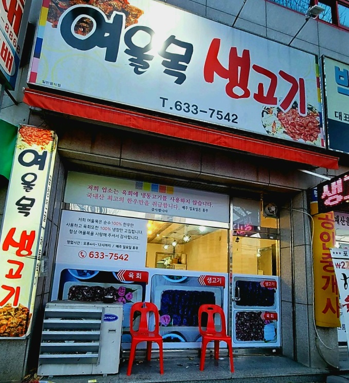 여울목생고기 이미지