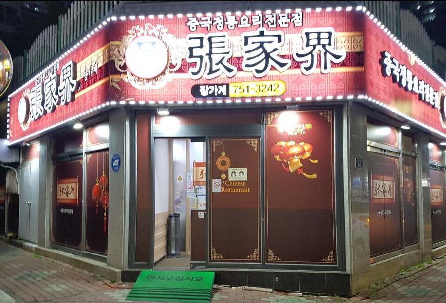 장가계중화요리 이미지