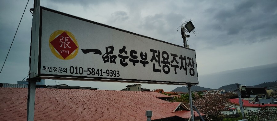 일품순두부노형점 이미지