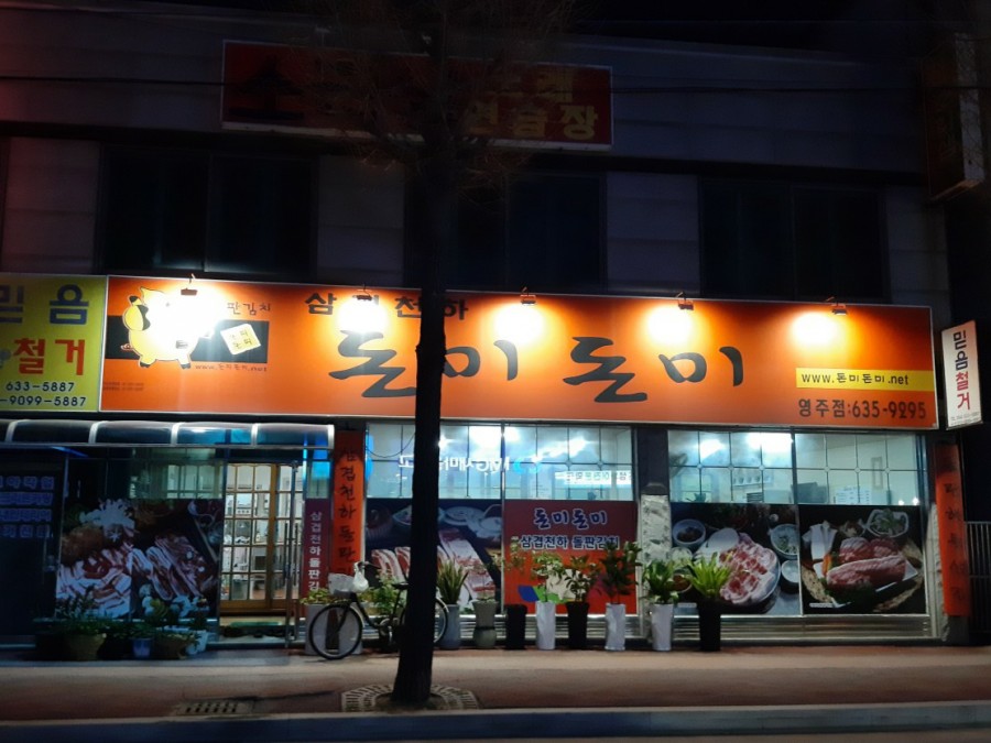 돈미돈미 이미지
