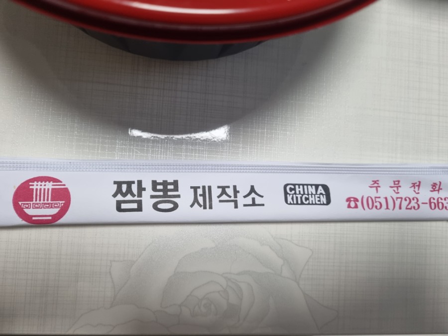 짬뽕제작소짬뽕 이미지