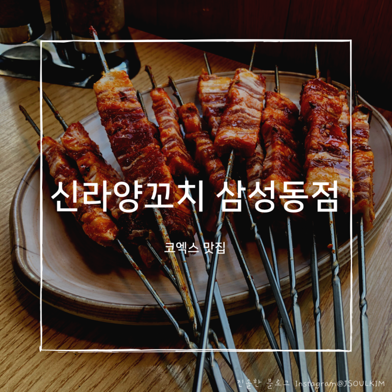 신라양꼬치 이미지