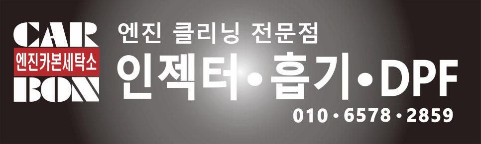 엔진카본세탁소 이미지