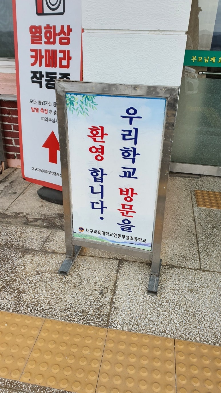 대구교육대학교안동부설초등학교 이미지
