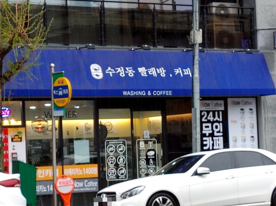 수정동빨래방;커피 이미지