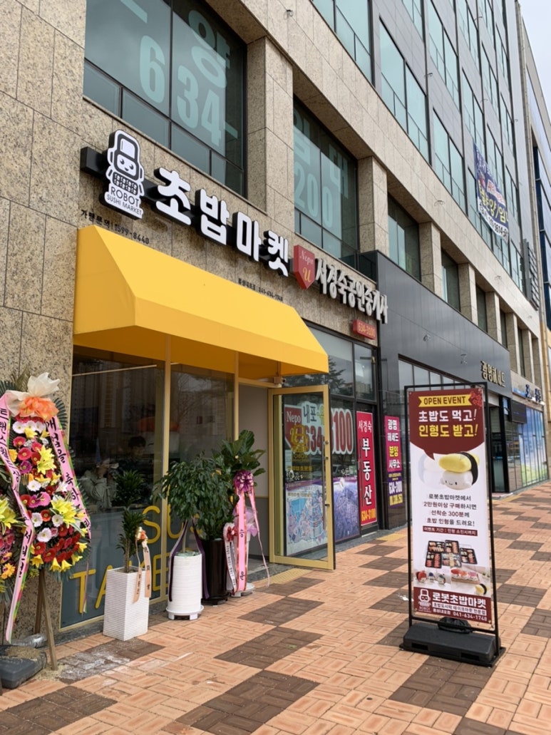 로봇초밥마켓 내포신도시점 이미지