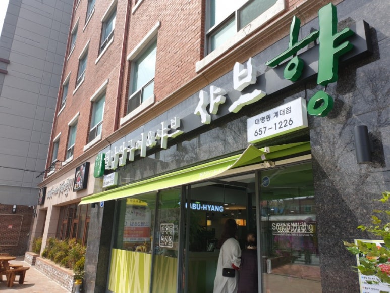 샤브향대명동계대점 이미지