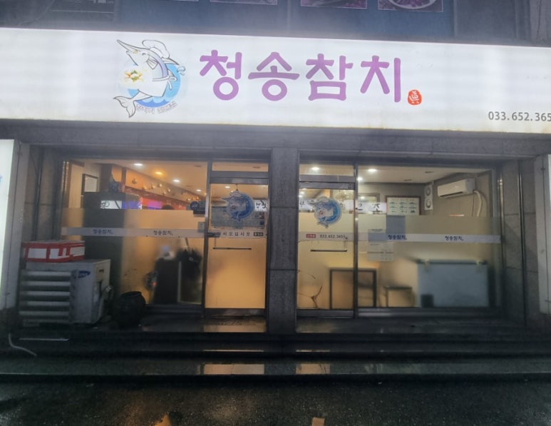 청송참치 이미지