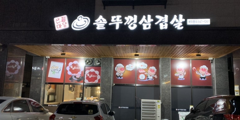 산들마당솥뚜껑삼겹살 이미지