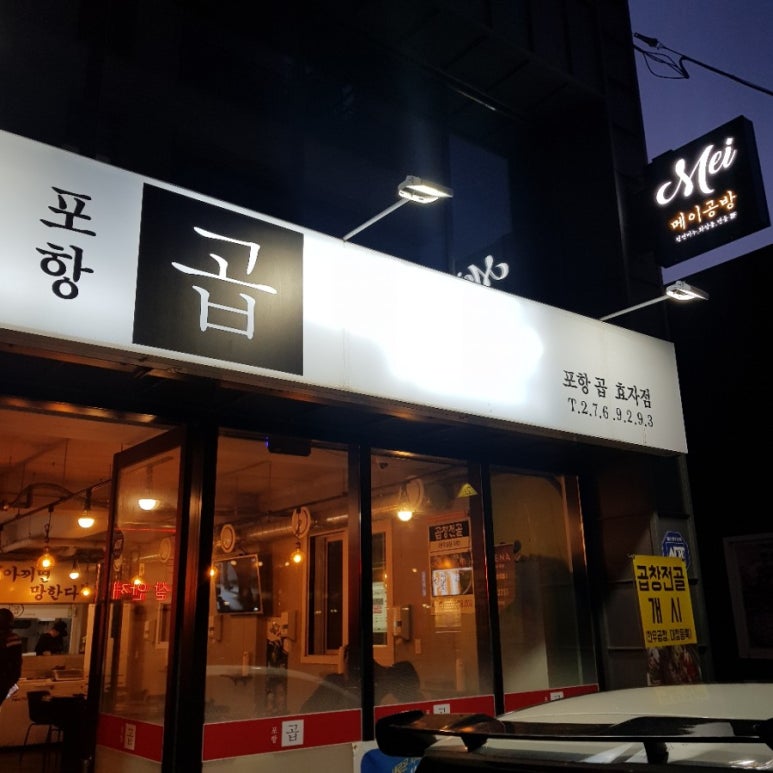 포항곱효자점 이미지
