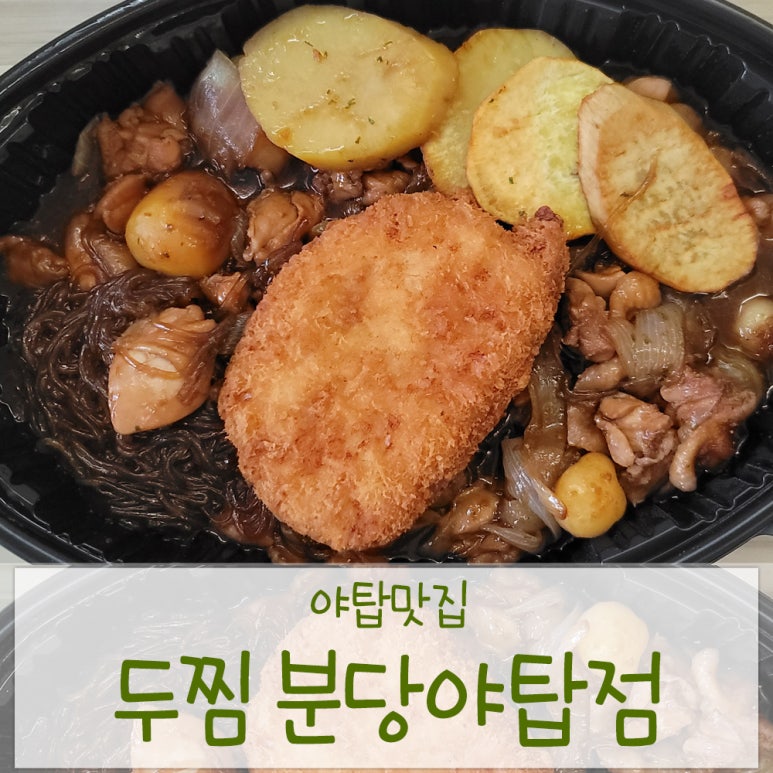 두마리찜닭두찜분당 이미지