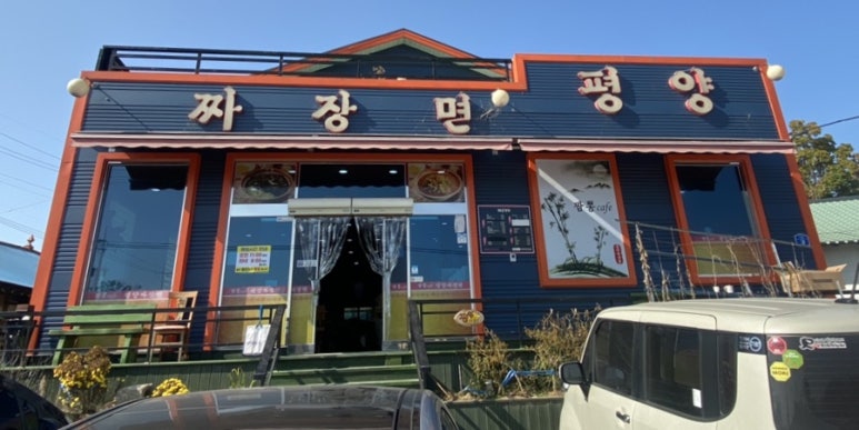 평양자장면 이미지