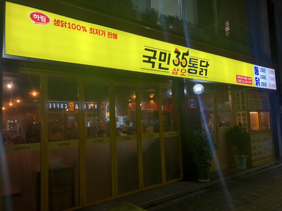 국민삼오통닭 이미지