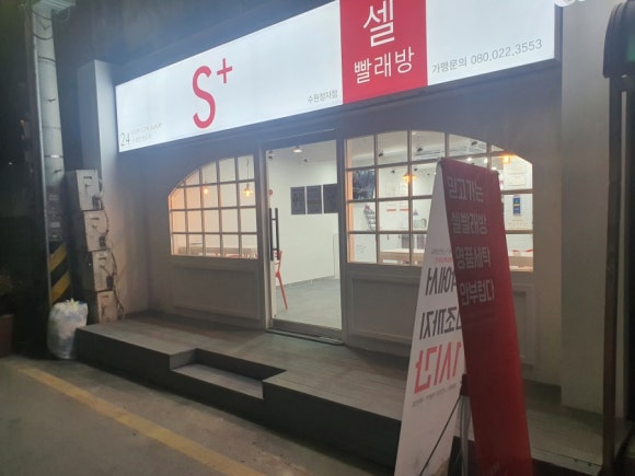 셀빨래방수원 이미지