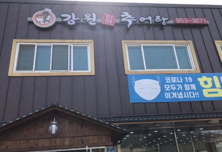 강원도진국추어탕 이미지