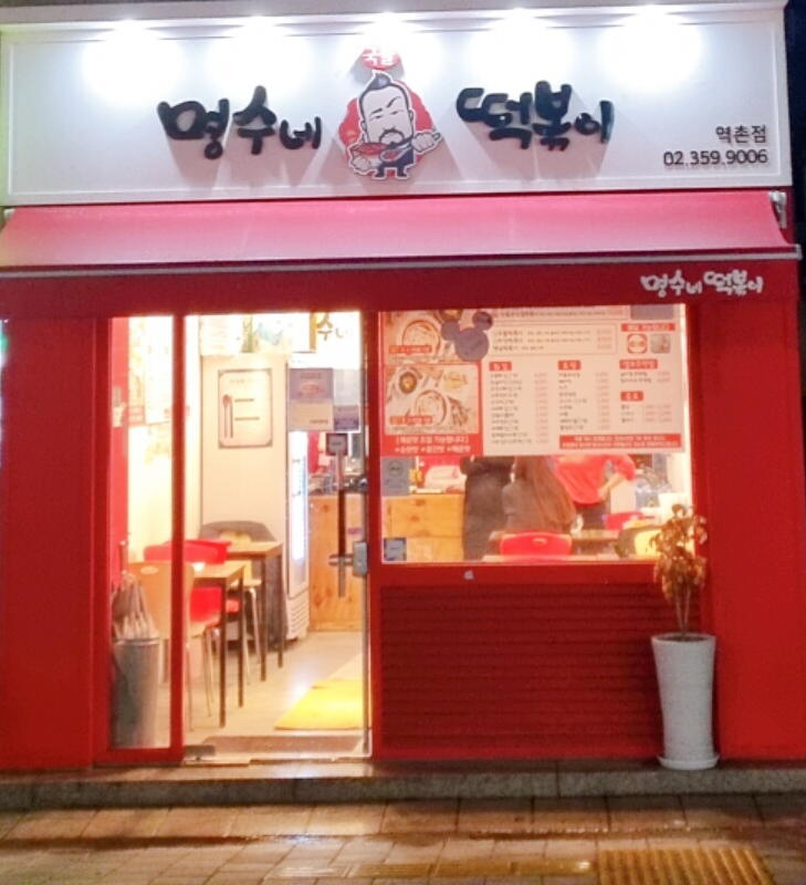 명수네국물떡볶이 이미지