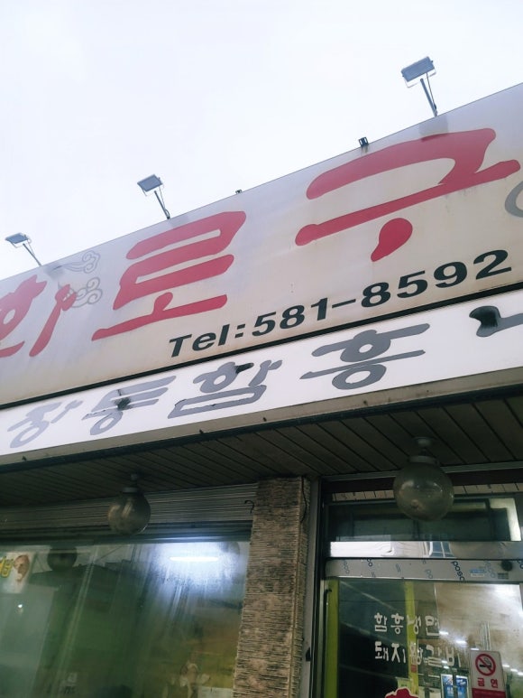맛동산화로구이 이미지