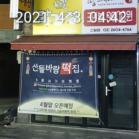 산들바람떡집 이미지