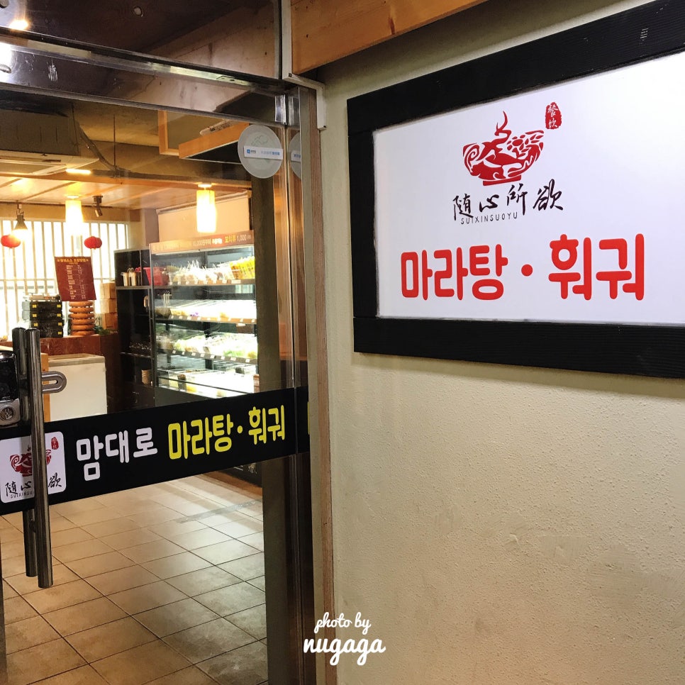 맘대로 마라탕훠궈 이미지