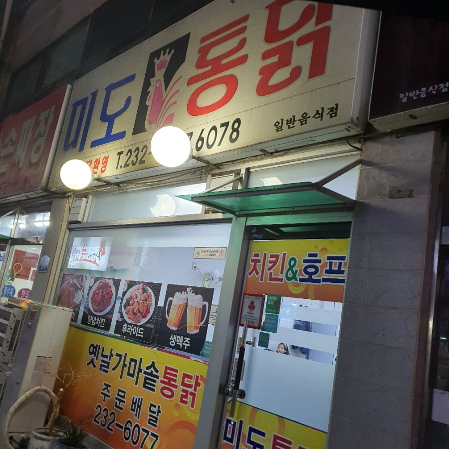미도통닭 이미지