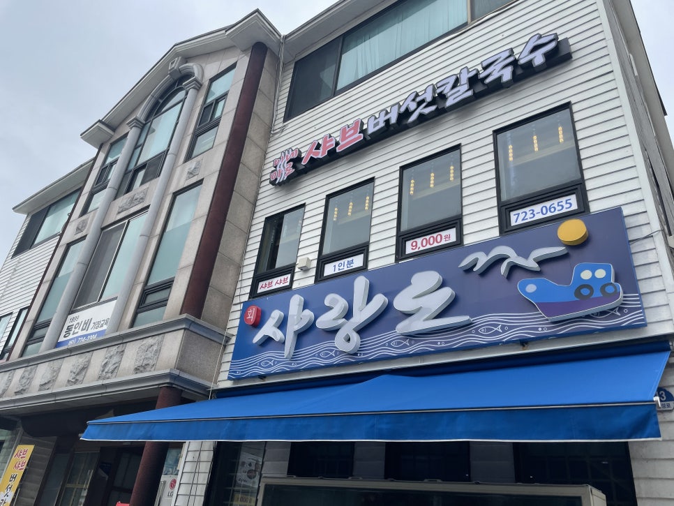 마로횟집 이미지