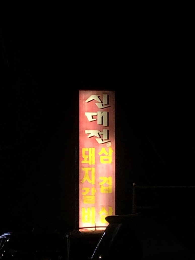 참숯돼지갈비 이미지